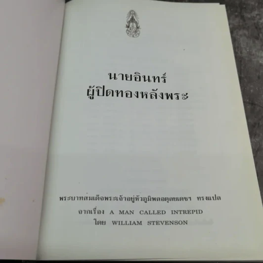 นายอินทร์ ผู้ปิดทองหลังพระ (ในหลวงร.9 ทรงแปล) รูปที่ 7