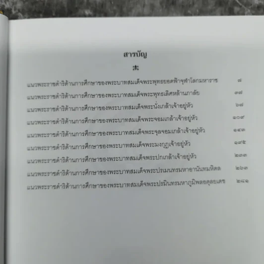 แนวพระราชดำริด้านการศึกษา 9 รัชกาล รูปที่ 9