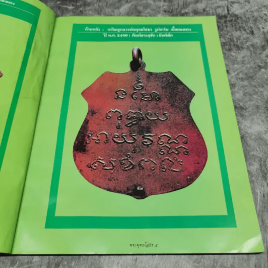 ประมวลภาพวัตถุมงคล หลวงพ่อพุทธโสธรยอดนิยม - อ.คีโท ถั่วทอง รูปที่ 9