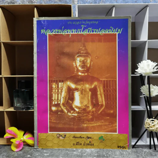 ประมวลภาพวัตถุมงคล หลวงพ่อพุทธโสธรยอดนิยม - อ.คีโท ถั่วทอง รูปที่ 1