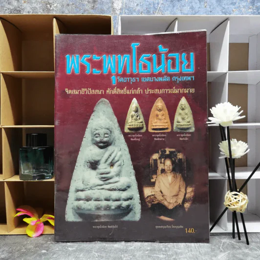 พระพุทโธน้อย วัดอาวุธฯ เขตบางพลัด กรุงเทพฯ รูปที่ 1