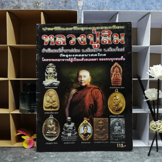 ประวัติและวัตถุมงคลยอดนิยม หลวงปู่สิม สำนักสงฆ์ถ้ำผาปล่อง อ.เชียงดาว จ.เชียงใหม่ รูปที่ 1