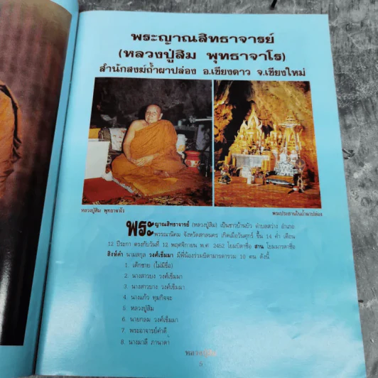 ประวัติและวัตถุมงคลยอดนิยม หลวงปู่สิม สำนักสงฆ์ถ้ำผาปล่อง อ.เชียงดาว จ.เชียงใหม่ รูปที่ 9