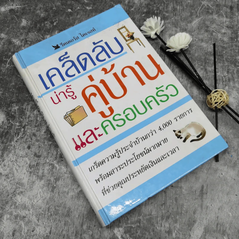 เคล็ดลับน่ารู้คู่บ้านและครอบครัว รูปที่ 1