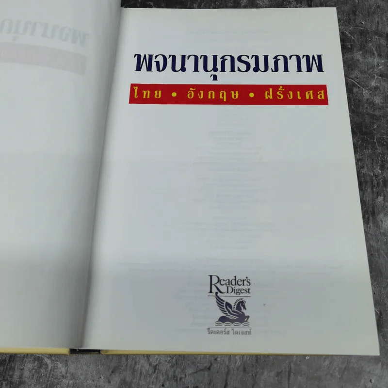 พจนานุกรมภาพ ไทย-อังกฤษ-ฝรั่งเศส รีดเดอร์ส ไดเจสท์ รูปที่ 7