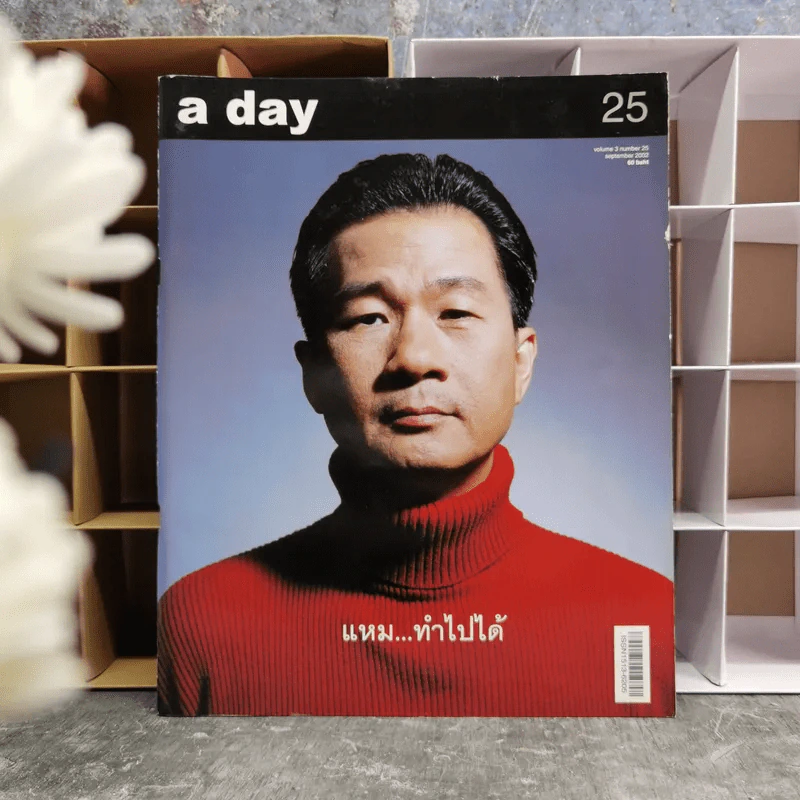 a day 25 พิสิทธิ์ กีรติการกุล รูปที่ 1