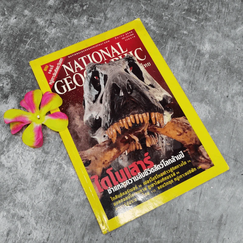 National Geographic มี.ค.2546 ไดโนเสาร์ชำแหละความลับชีวิตสัตว์โลกล้านปี รูปที่ 1