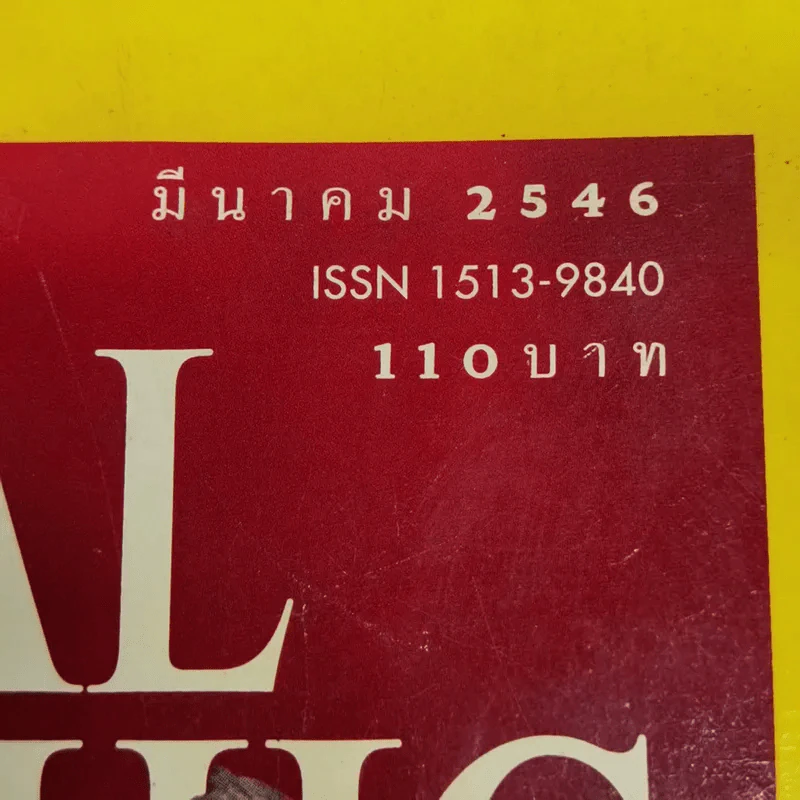National Geographic มี.ค.2546 ไดโนเสาร์ชำแหละความลับชีวิตสัตว์โลกล้านปี รูปที่ 6