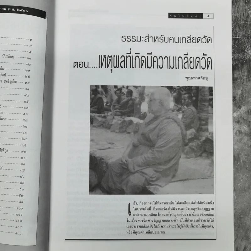ร่มโพธิ์แก้ว ปีที่ 5 ฉบับที่ 26 มี.ค.-เม.ย.2541 รูปที่ 10