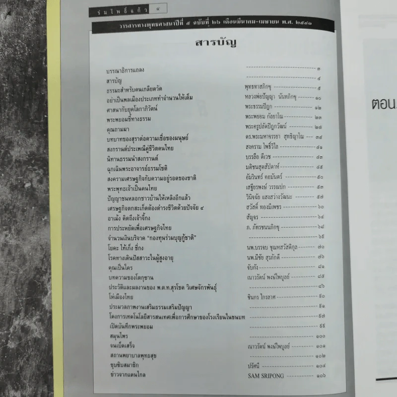 ร่มโพธิ์แก้ว ปีที่ 5 ฉบับที่ 26 มี.ค.-เม.ย.2541 รูปที่ 9