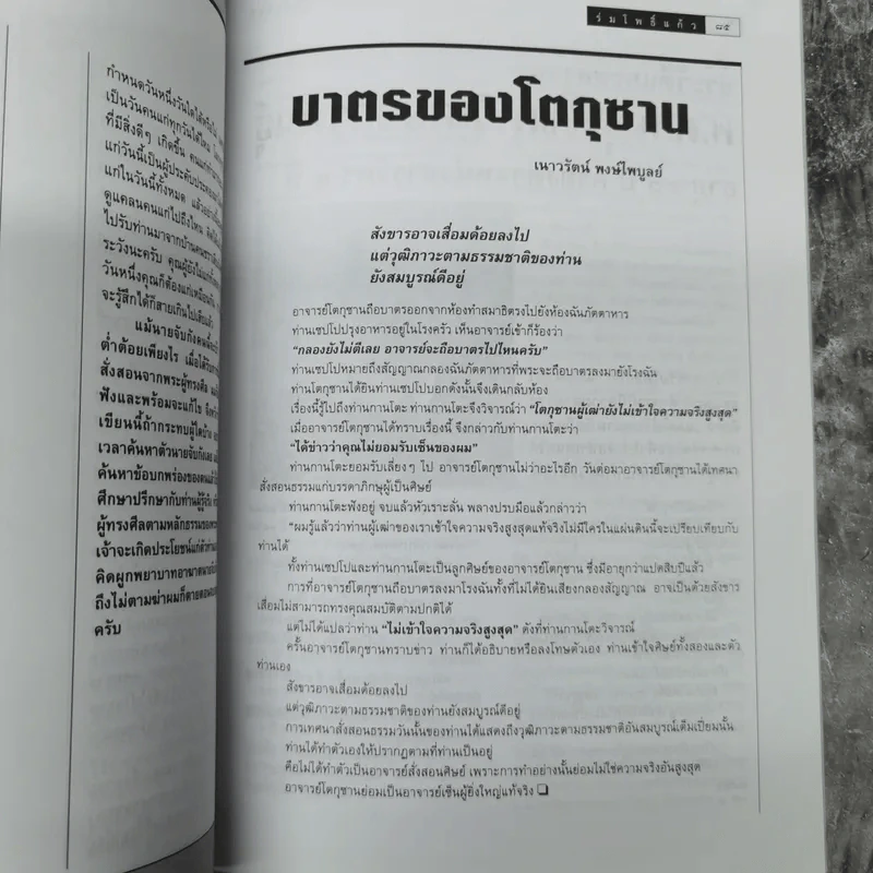 ร่มโพธิ์แก้ว ปีที่ 5 ฉบับที่ 26 มี.ค.-เม.ย.2541 รูปที่ 12