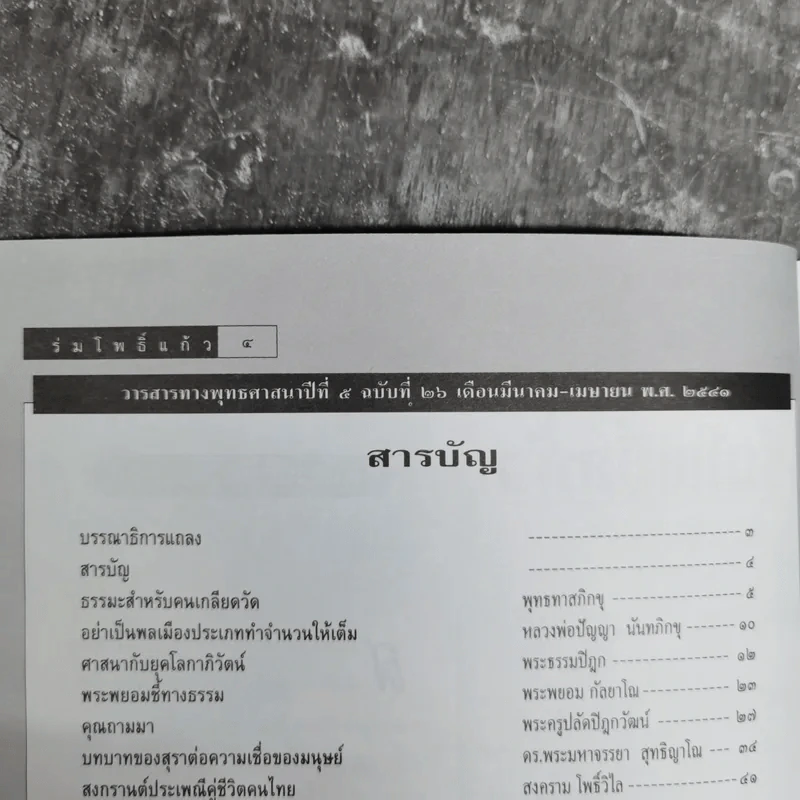 ร่มโพธิ์แก้ว ปีที่ 5 ฉบับที่ 26 มี.ค.-เม.ย.2541 รูปที่ 8