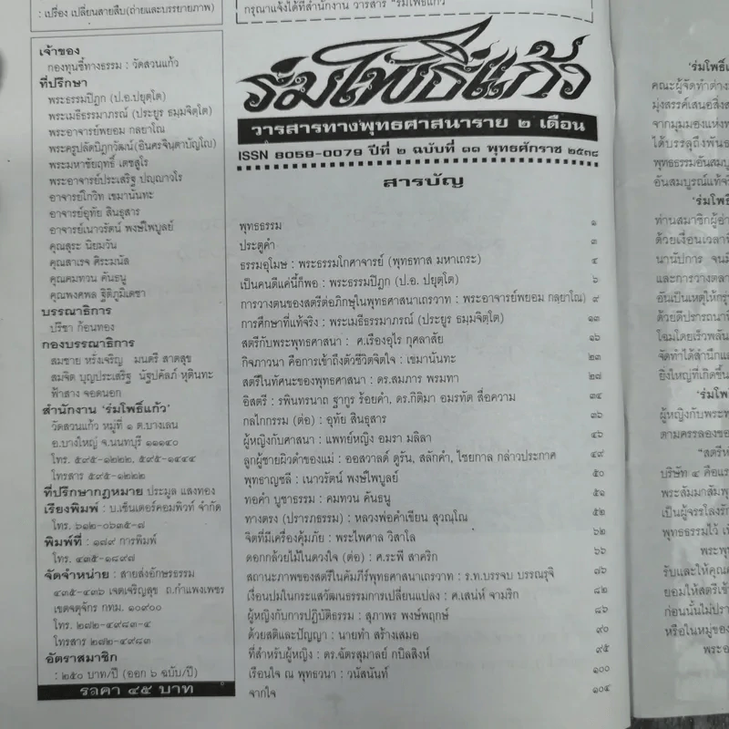 ร่มโพธิ์แก้ว ปีที่ 2 ฉบับที่ 11 พ.ศ.2538 รูปที่ 8