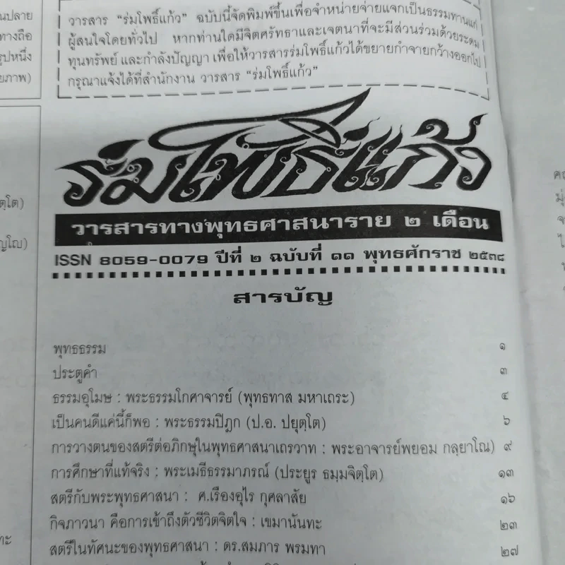 ร่มโพธิ์แก้ว ปีที่ 2 ฉบับที่ 11 พ.ศ.2538 รูปที่ 7