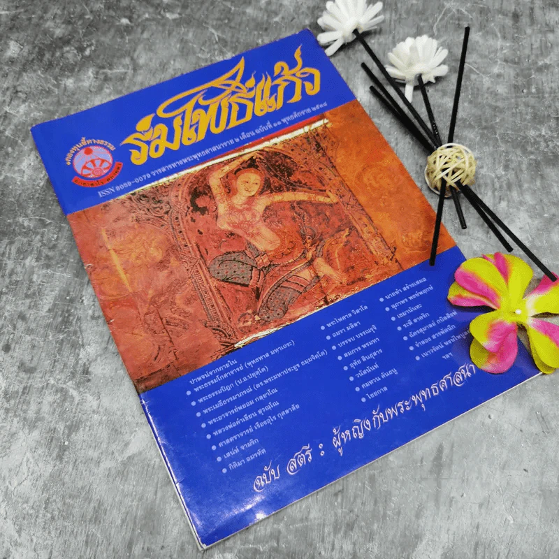 ร่มโพธิ์แก้ว ปีที่ 2 ฉบับที่ 11 พ.ศ.2538 รูปที่ 1