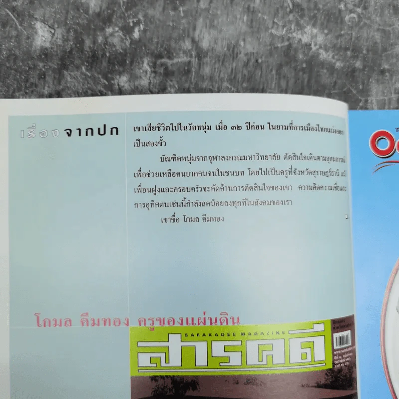 สารคดี ปีที่ 18 ฉบับที่ 216 ก.พ.2546 โกมล คีมทอง ครูของแผ่นดิน รูปที่ 8