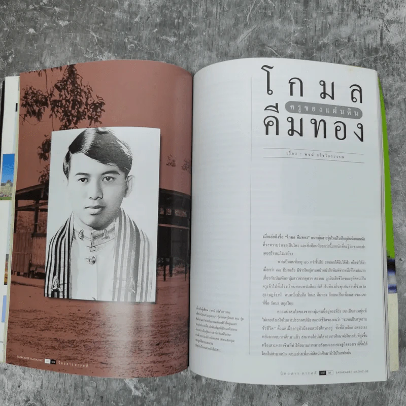 สารคดี ปีที่ 18 ฉบับที่ 216 ก.พ.2546 โกมล คีมทอง ครูของแผ่นดิน รูปที่ 14