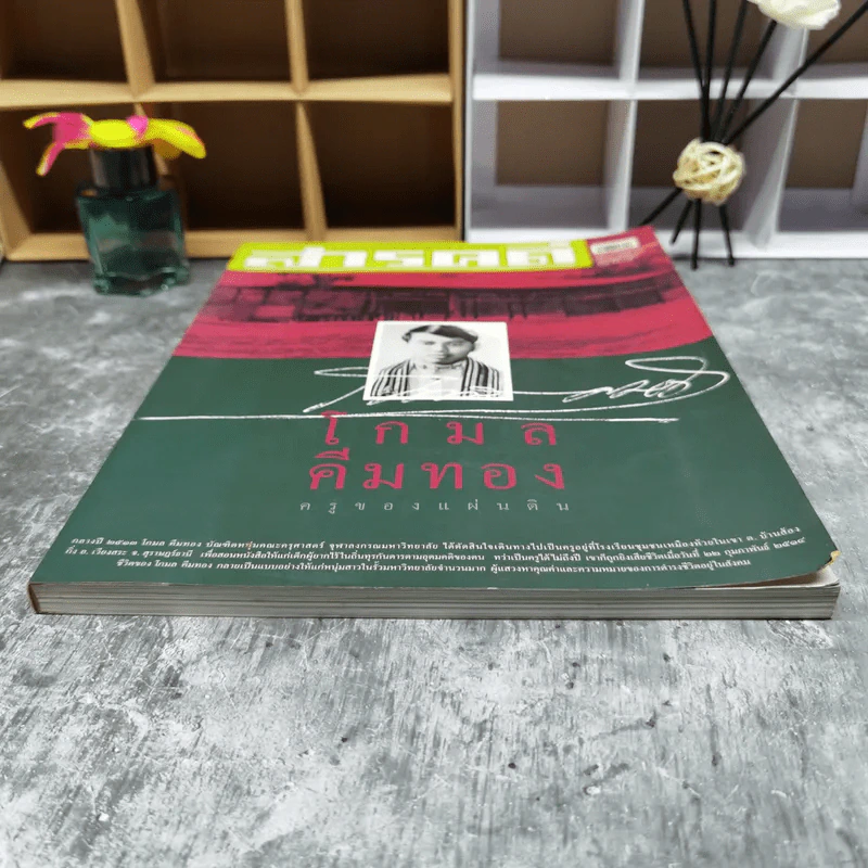 สารคดี ปีที่ 18 ฉบับที่ 216 ก.พ.2546 โกมล คีมทอง ครูของแผ่นดิน รูปที่ 5