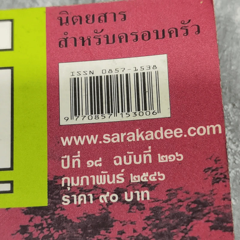 สารคดี ปีที่ 18 ฉบับที่ 216 ก.พ.2546 โกมล คีมทอง ครูของแผ่นดิน รูปที่ 3