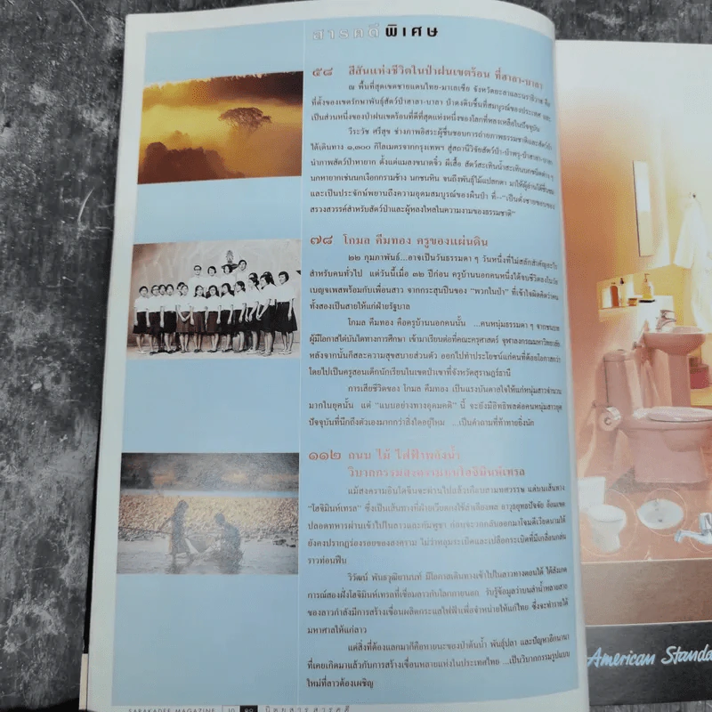 สารคดี ปีที่ 18 ฉบับที่ 216 ก.พ.2546 โกมล คีมทอง ครูของแผ่นดิน รูปที่ 11