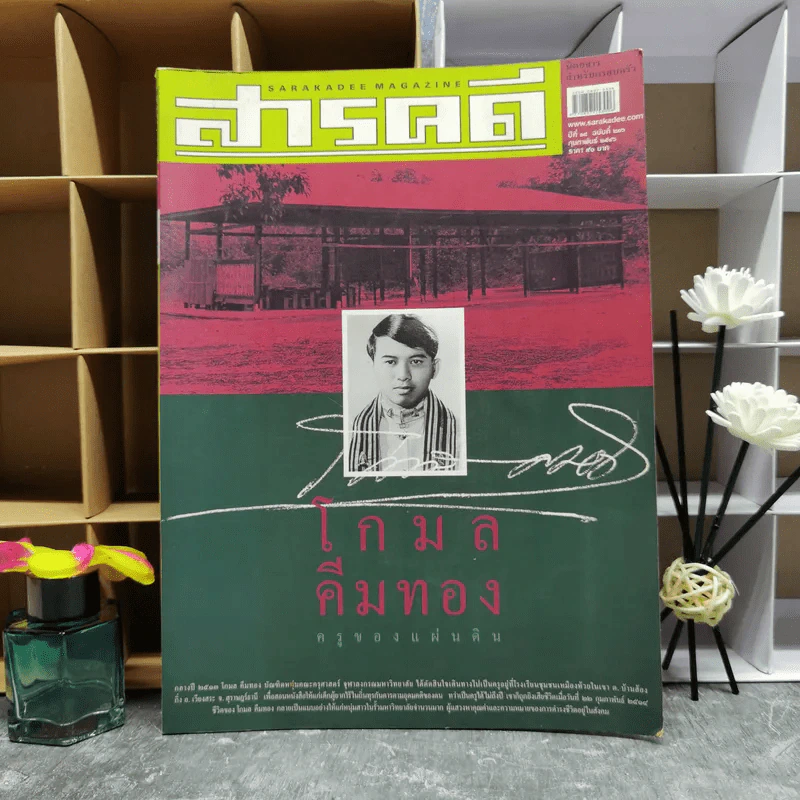 สารคดี ปีที่ 18 ฉบับที่ 216 ก.พ.2546 โกมล คีมทอง ครูของแผ่นดิน รูปที่ 1