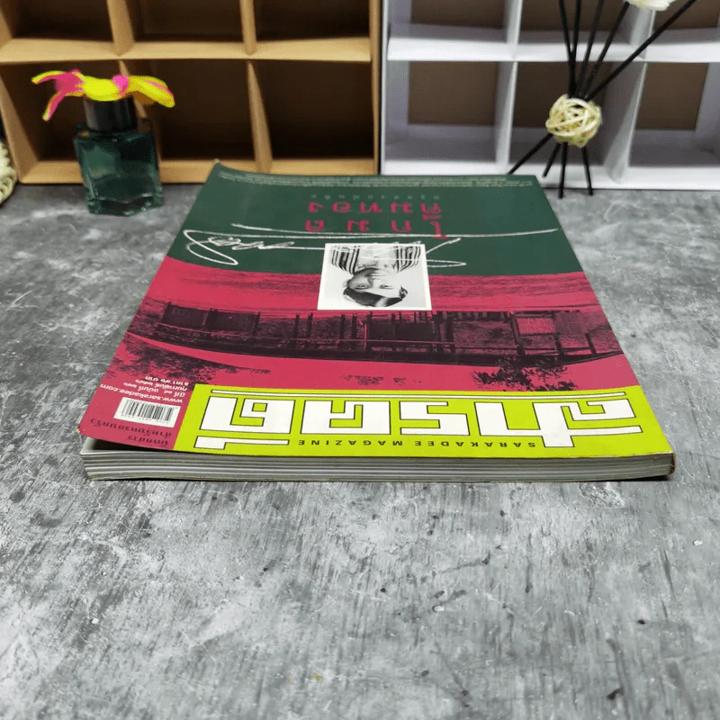 สารคดี ปีที่ 18 ฉบับที่ 216 ก.พ.2546 โกมล คีมทอง ครูของแผ่นดิน รูปที่ 7