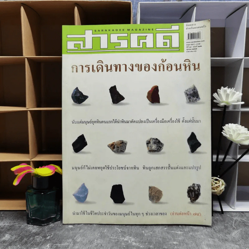 สารคดี ปีที่ 18 ฉบับที่ 212 ต.ค.2545 การเดินทางของก้อนหิน รูปที่ 1