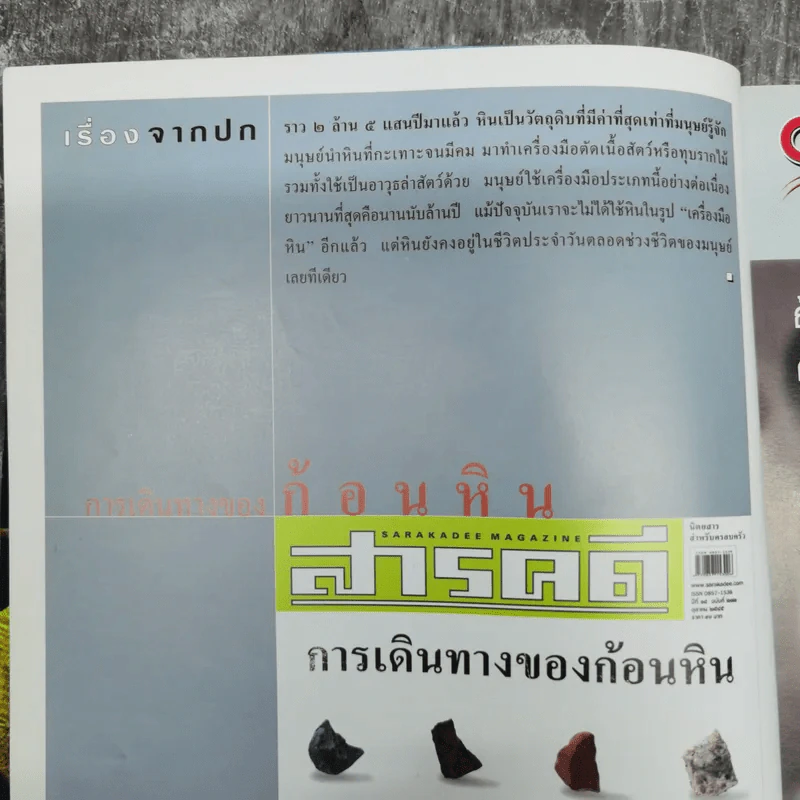 สารคดี ปีที่ 18 ฉบับที่ 212 ต.ค.2545 การเดินทางของก้อนหิน รูปที่ 7
