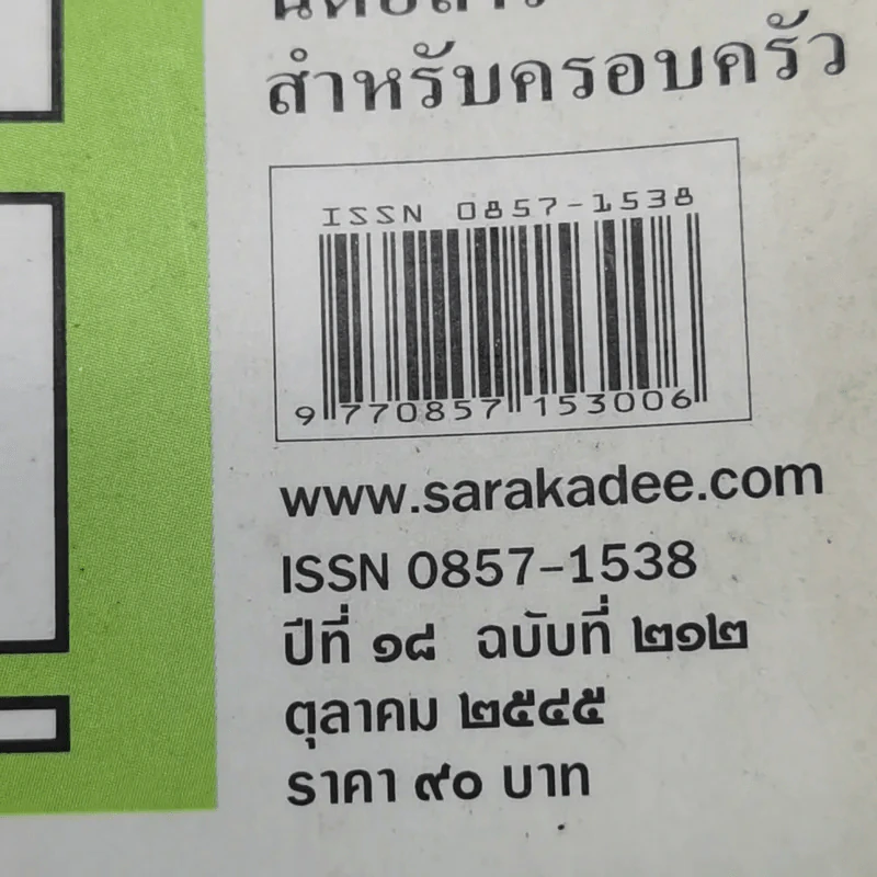 สารคดี ปีที่ 18 ฉบับที่ 212 ต.ค.2545 การเดินทางของก้อนหิน รูปที่ 14