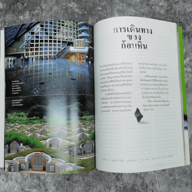 สารคดี ปีที่ 18 ฉบับที่ 212 ต.ค.2545 การเดินทางของก้อนหิน รูปที่ 13