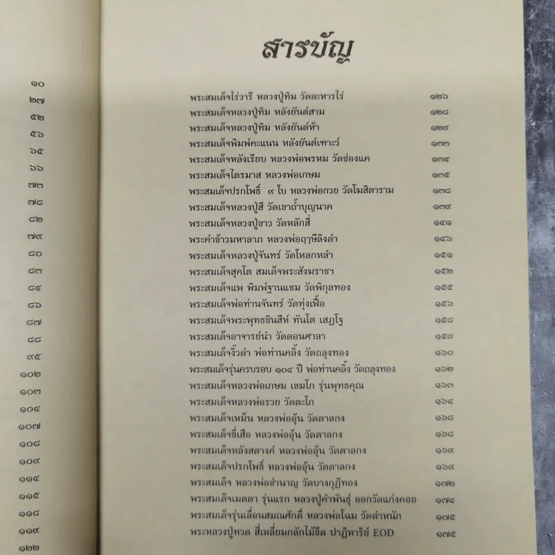 พระสมเด็จ ยอดพระเครื่องเมืองสยาม - จิตตานุภาพ รูปที่ 11