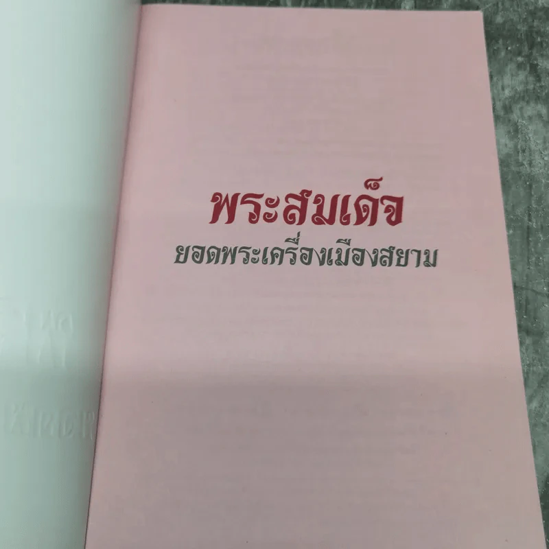 พระสมเด็จ ยอดพระเครื่องเมืองสยาม - จิตตานุภาพ รูปที่ 8