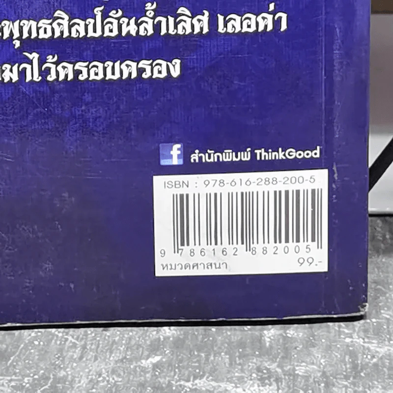 พระสมเด็จ ยอดพระเครื่องเมืองสยาม - จิตตานุภาพ รูปที่ 3