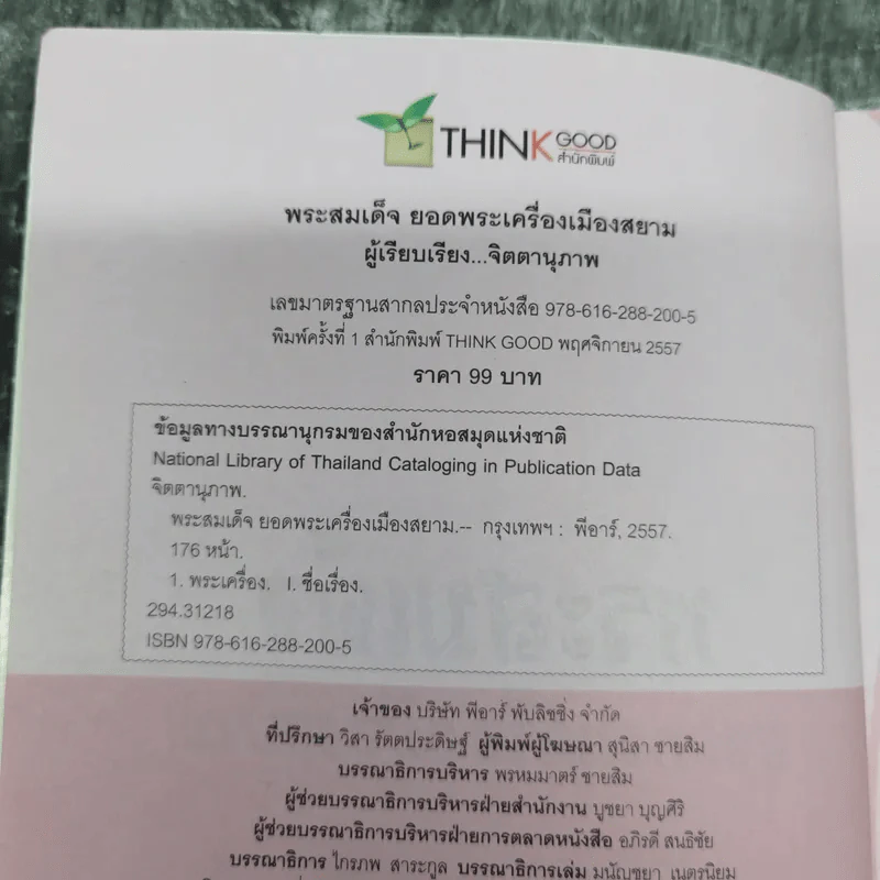 พระสมเด็จ ยอดพระเครื่องเมืองสยาม - จิตตานุภาพ รูปที่ 9