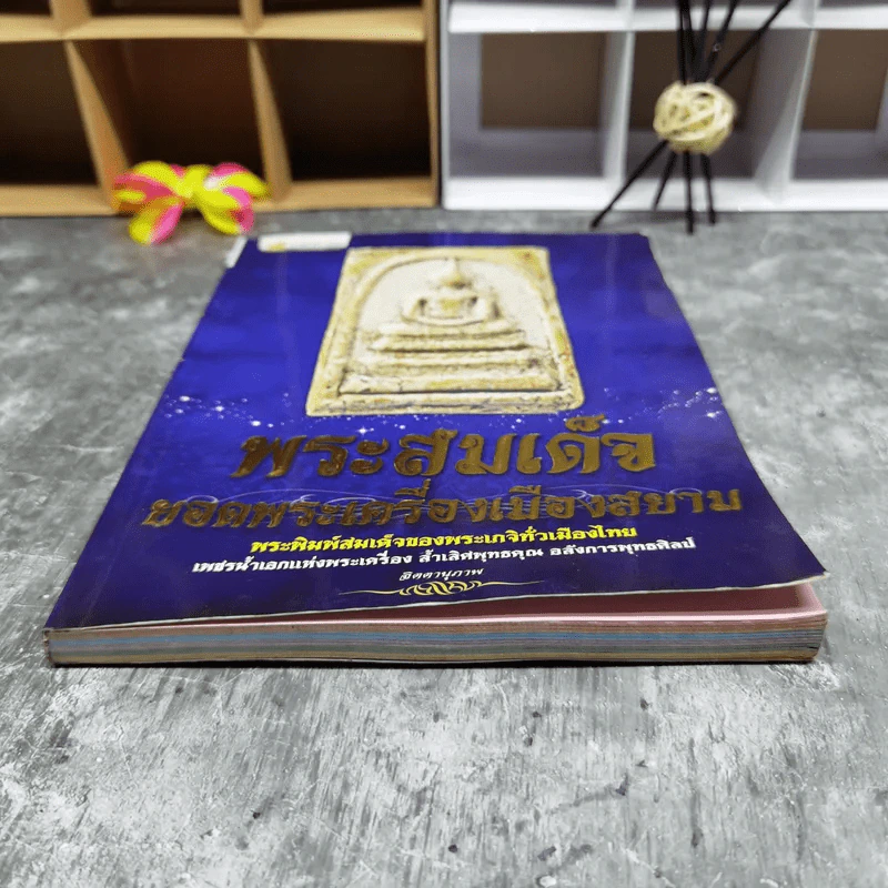 พระสมเด็จ ยอดพระเครื่องเมืองสยาม - จิตตานุภาพ รูปที่ 5