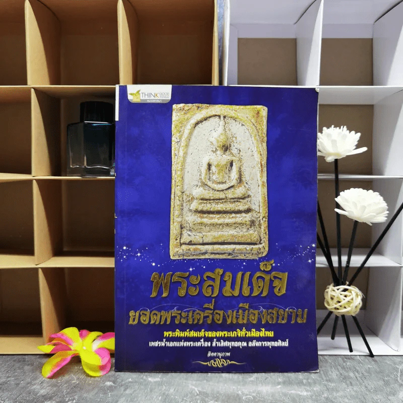 พระสมเด็จ ยอดพระเครื่องเมืองสยาม - จิตตานุภาพ รูปที่ 1