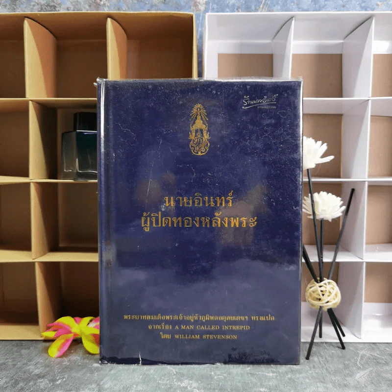 นายอินทร์ ผู้ปิดทองหลังพระ (ในหลวงร.9 ทรงแปล) รูปที่ 1