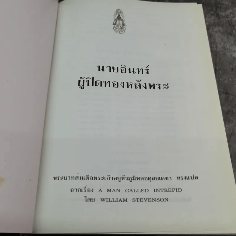 นายอินทร์ ผู้ปิดทองหลังพระ (ในหลวงร.9 ทรงแปล) รูปที่ 7