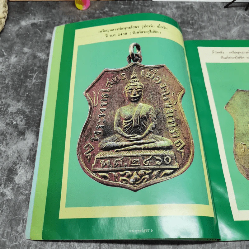 ประมวลภาพวัตถุมงคล หลวงพ่อพุทธโสธรยอดนิยม - อ.คีโท ถั่วทอง รูปที่ 10