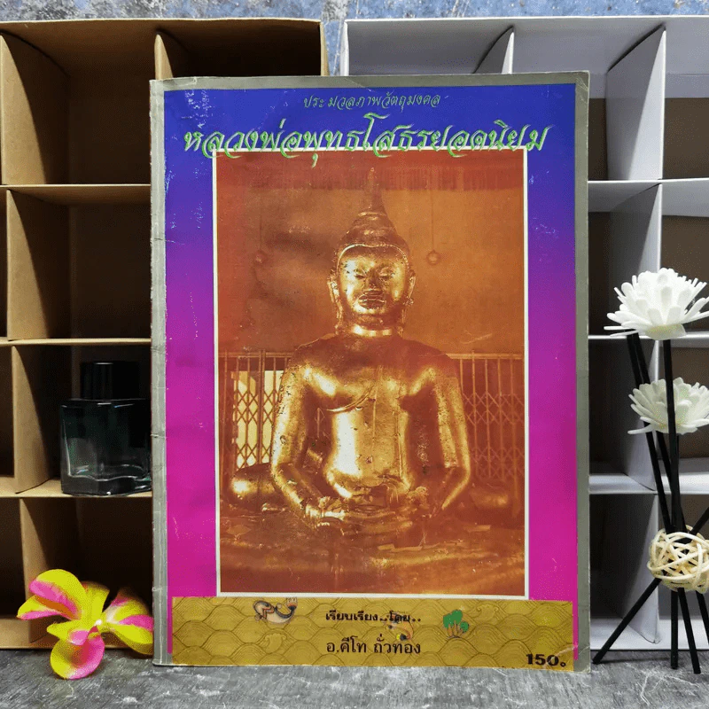 ประมวลภาพวัตถุมงคล หลวงพ่อพุทธโสธรยอดนิยม - อ.คีโท ถั่วทอง รูปที่ 1