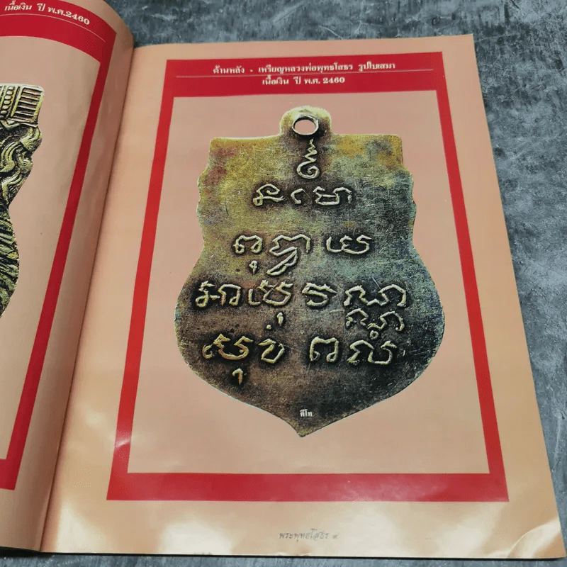ประมวลภาพวัตถุมงคล หลวงพ่อพุทธโสธรยอดนิยม - อ.คีโท ถั่วทอง รูปที่ 13