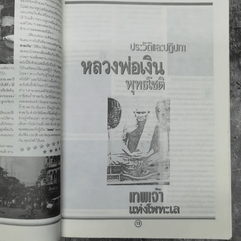 อภิญญาฤทธิ์หลวงพ่อเงิน รูปที่ 12