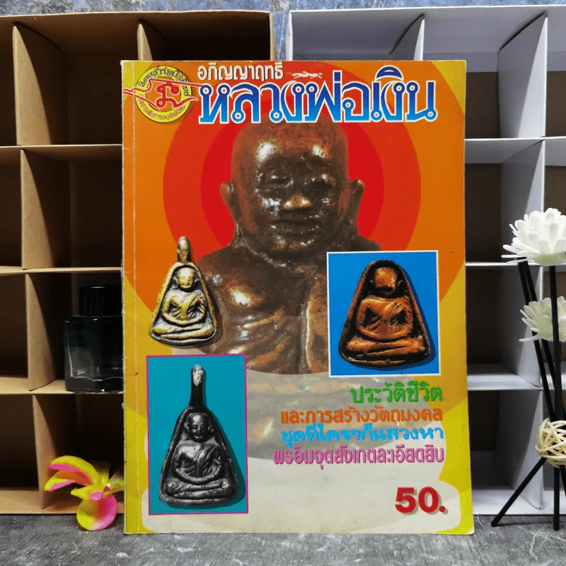 อภิญญาฤทธิ์หลวงพ่อเงิน รูปที่ 1