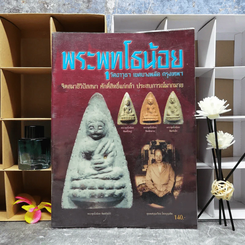 พระพุทโธน้อย วัดอาวุธฯ เขตบางพลัด กรุงเทพฯ รูปที่ 1