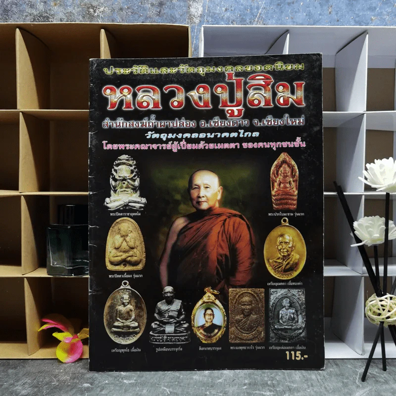 ประวัติและวัตถุมงคลยอดนิยม หลวงปู่สิม สำนักสงฆ์ถ้ำผาปล่อง อ.เชียงดาว จ.เชียงใหม่ รูปที่ 1