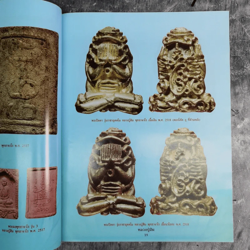 ประวัติและวัตถุมงคลยอดนิยม หลวงปู่สิม สำนักสงฆ์ถ้ำผาปล่อง อ.เชียงดาว จ.เชียงใหม่ รูปที่ 11