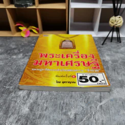 พระเครื่องมหาเศรษฐี - มุทราญาณ รูปที่ 4