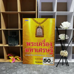 พระเครื่องมหาเศรษฐี - มุทราญาณ รูปที่ 1