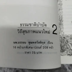 ธรรมชาติบำบัด วิถีสุขภาพแนวใหม่ เล่ม 1-2 - น.พ.บรรจบ ชุณหสวัสดิกุล รูปที่ 7