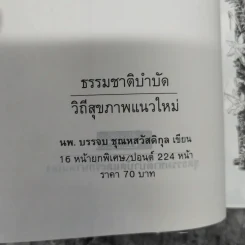 ธรรมชาติบำบัด วิถีสุขภาพแนวใหม่ เล่ม 1-2 - น.พ.บรรจบ ชุณหสวัสดิกุล รูปที่ 12